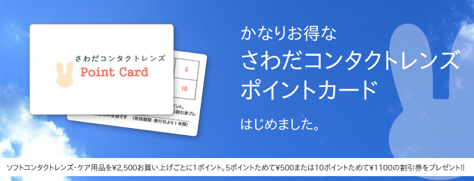 かなりお得なさわだコンタクトレンズ「ポイントカード」