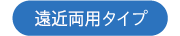 遠近両用タイプ