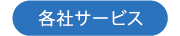 各社サービス