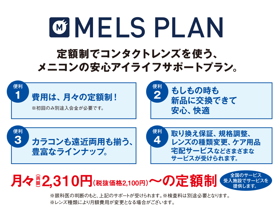 定額制でコンタクトレンズを使う、メニコンの安心アイライフサポートプラン。