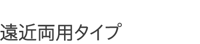 1dayタイプ