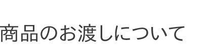 お知らせ