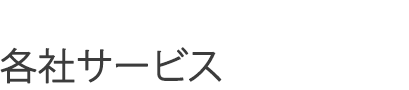 お知らせ
