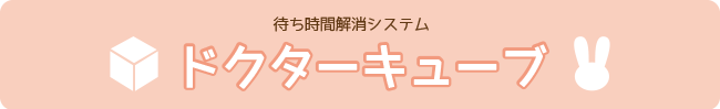 待ち時間解消システムドクターキューブ