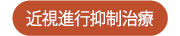 近視進行抑制治療