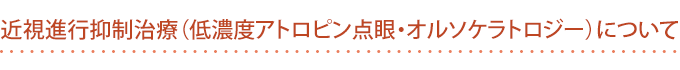 近視進行抑制治療(低濃度アトロピン点眼・オルソケラトロジー)について