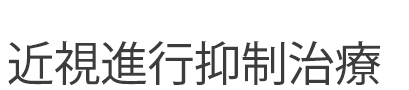 近視進行抑制治療