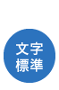 文字標準