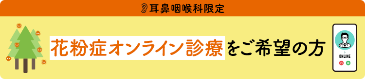 花粉症オンライン診療をご希望の方