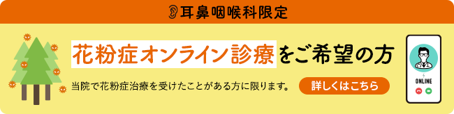 耳鼻咽喉科限定　花粉症オンライン診療をご希望の方