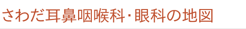 さわだ耳鼻咽喉科・眼科の地図