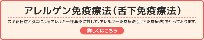 アレルゲン免疫療法（舌下免疫療法）