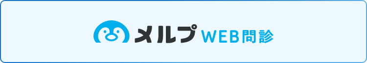 メルプWEB問診