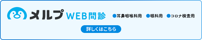 WEB問診　耳鼻咽喉科用　眼科用　コロナ検査用　詳しくはこちら