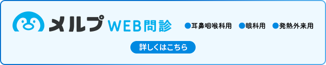 WEB問診　耳鼻咽喉科用　眼科用　発熱外来用　詳しくはこちら